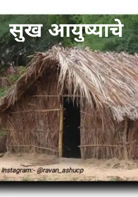 सुख आयुष्याचे