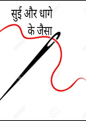 सुई और धागे के जैसा