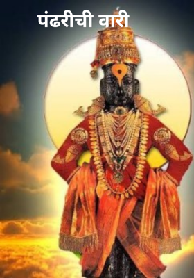 पंढरीची वारी