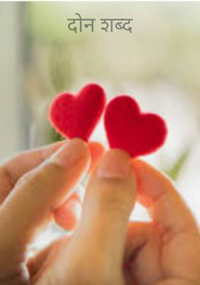 दोन शब्द