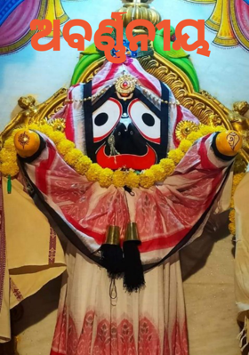 ଅବର୍ଣ୍ଣନୀୟ