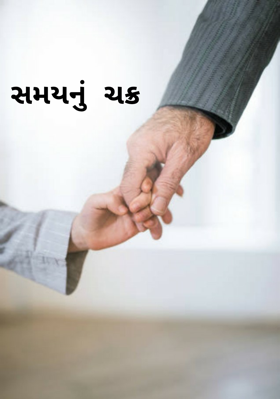 સમયનું ચક્ર