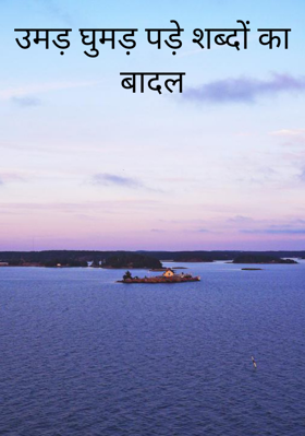 उमड़ घुमड़ पड़े शब्दों का बादल