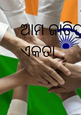 ଆମ ଜାତିପ୍ରୀତି ଆମ ଏକତା