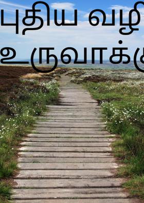 புதிய வழிகளை உருவாக்கு