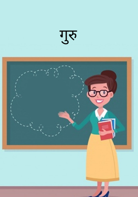 गुरु