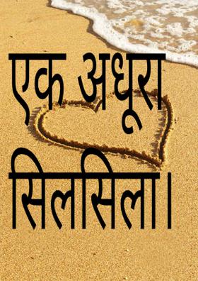 एक अधूरा सिलसिला