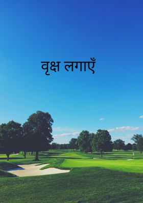 वृक्ष लगाएँ