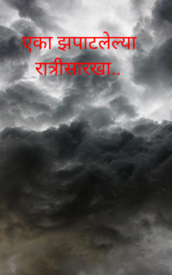 एका झपाटलेल्या रात्रीसारखा..