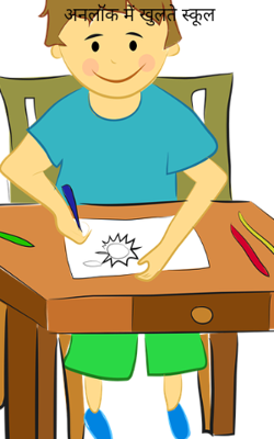 अनलॉक में खुलते स्कूल