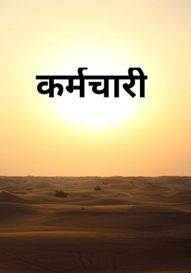 कर्मचारी