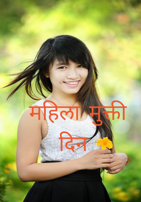 महिला मुक्तीदिन