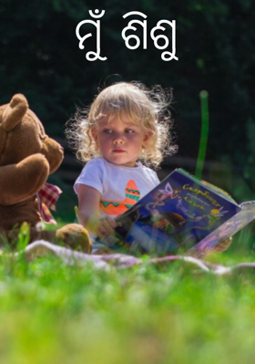 ମୁଁ ଶିଶୁ