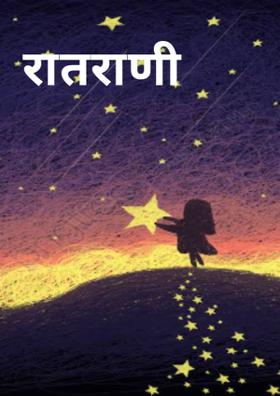 रातराणी