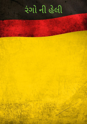 રંગોની હેલી