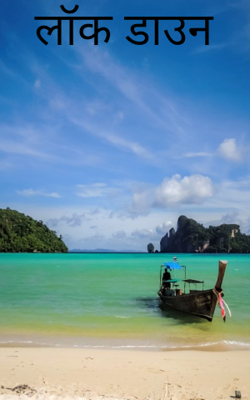 लॉकडाऊन