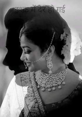 इश्क में देर हो गई