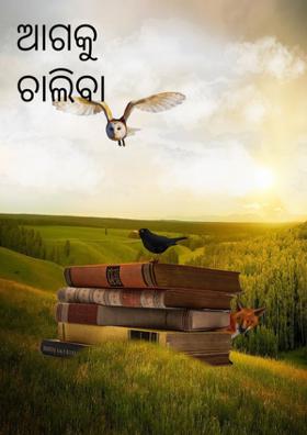 ଆଗକୁ ଚାଲିବା ପାଇଁ