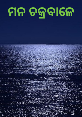 ମନ ଚକ୍ରବାଳେ