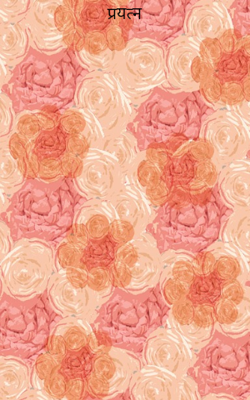 प्रयत्न