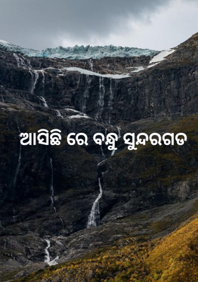 ଆସିଛିରେ ବନ୍ଧୁ ସୁନ୍ଦରଗଡ