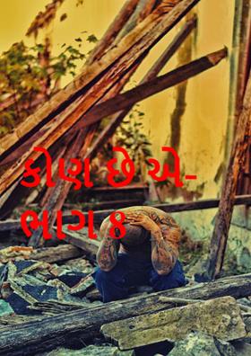 કોણ છે એ ભાગ - ૮