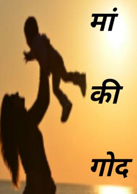 मां की गोद