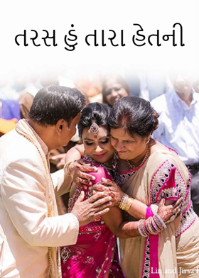 તરસ હું તારા હેતની