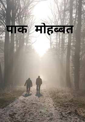 पाक मोहब्बत