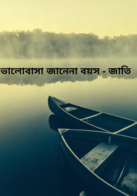 ভালোবাসা জানেনা বয়স - জাতি