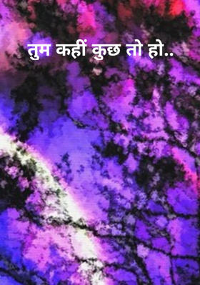 तुम कहीं कुछ तो हो..