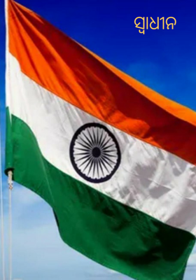 ସ୍ବାଧୀନ