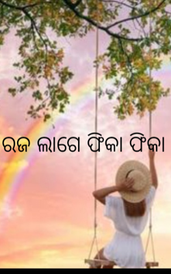 ରଜ ଲାଗେ ଫିକା ଫିକା