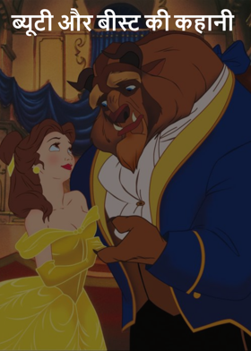 ब्यूटी और बीस्ट की कहानी