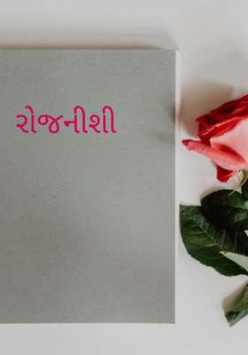 રોજનીશી