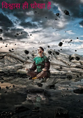 विश्वास ही धोखा है 1