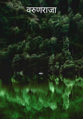 वरुणराजा