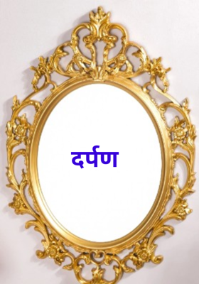 दर्पण 