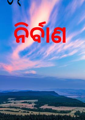 ନିର୍ବାଣ