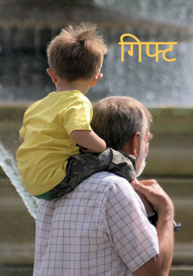 गिफ्ट