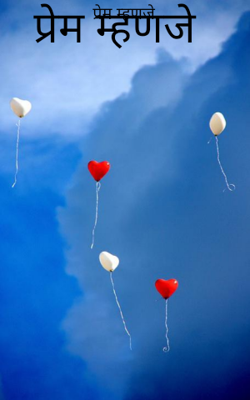 प्रेम म्हणजे