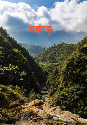 पहाड़