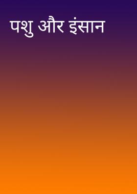 पशु और इंसान