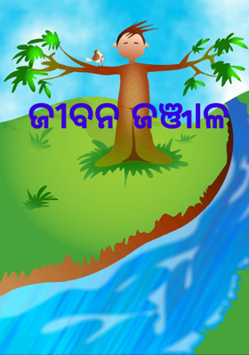 ଜୀବନ ଜଞ୍ଜାଳ