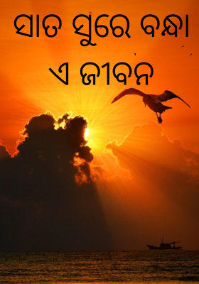ସାତ ସୁରେ ବନ୍ଧା ଏ ଜୀବନ