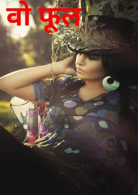 वो फूल