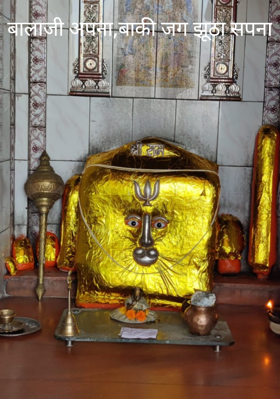 बालाजी अपना,बाकी जग झूठा सपना