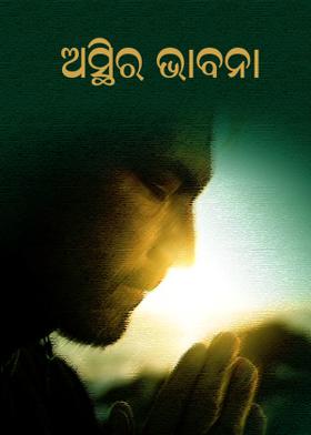 ଅସ୍ଥିର ଭାବନା