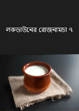 লকডাউনের রোজনামচা ৭