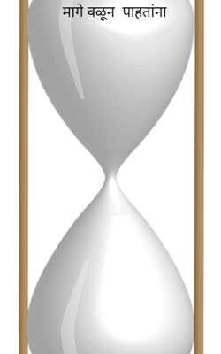 मागे वळून पाहताना